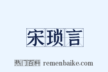 宋琐言是什么意思的图片